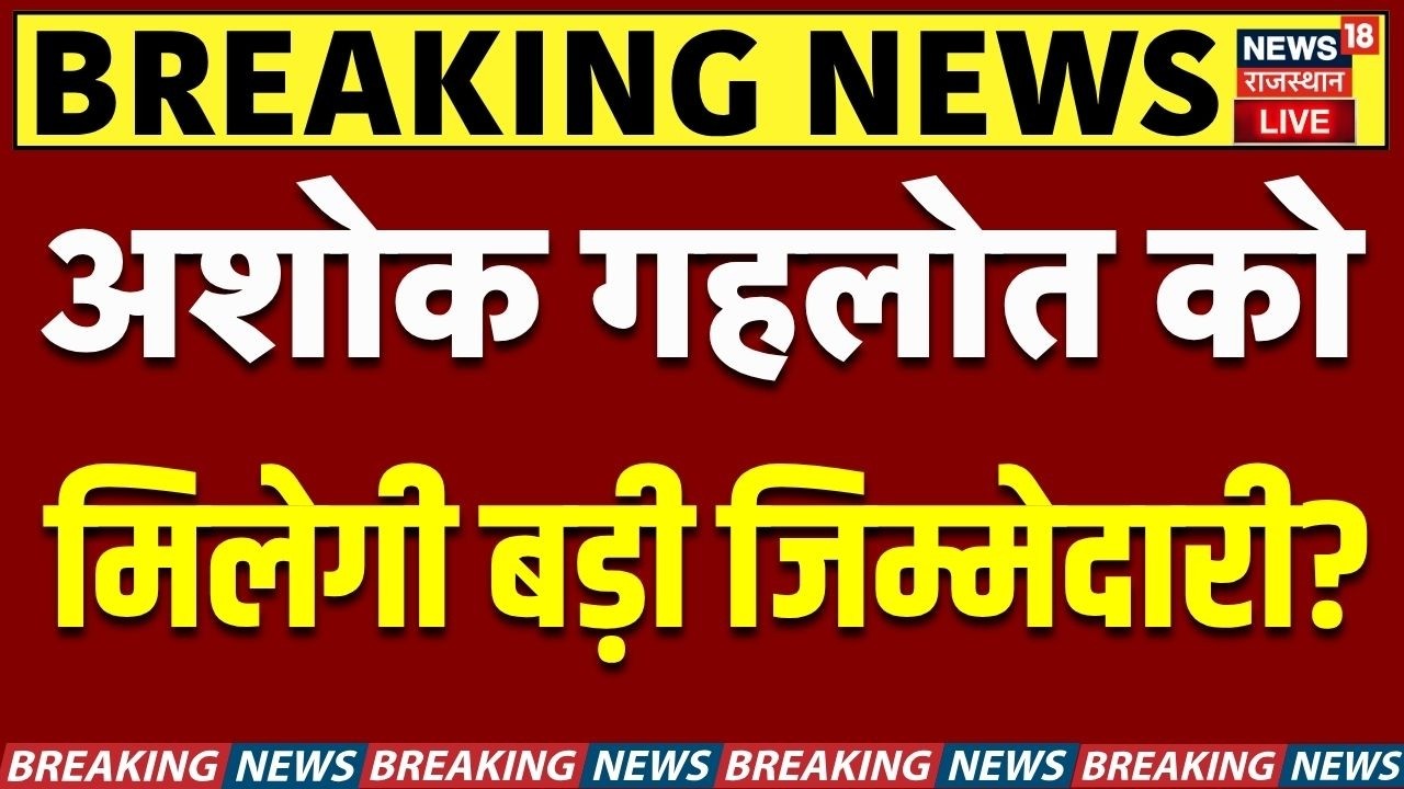 Ashok Gehlot Delhi Visit LIVE : Rajasthan Congress में होगा बड़ा बदलाव! |Sachin Pilot News |Congress
