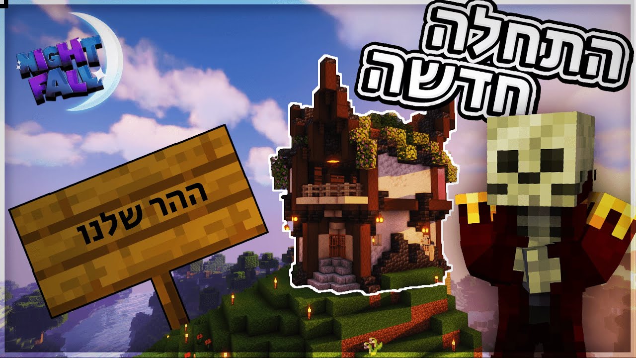 התחלה *שלנו* !! - נייטפול 1 פרק 1