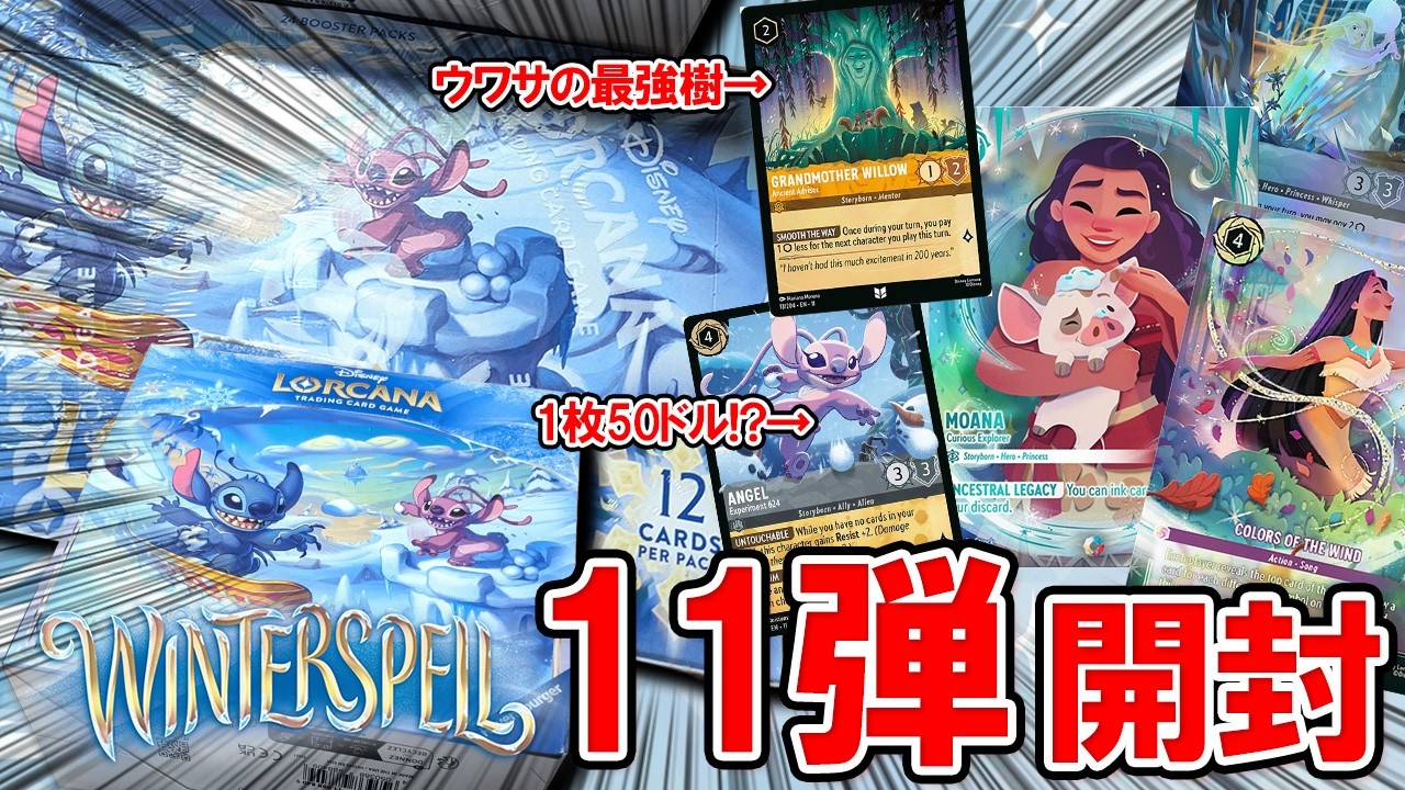 【ディズニーロルカナ】日本では発売されない幻の11弾！海外ロルカナのBOX＆Troveを開封して激レアカードを狙う！【WINTERSPELL】
