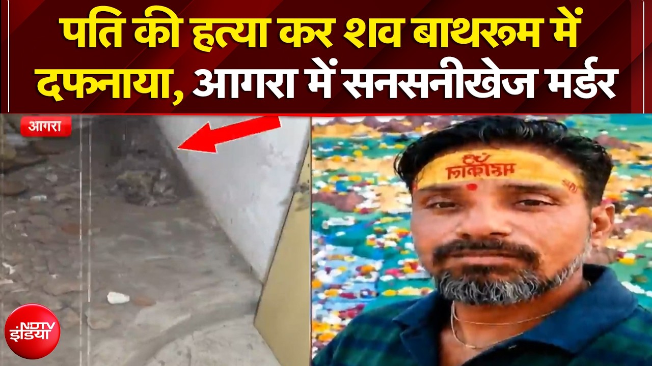Agra Murder Case: पति की हत्या कर शव बाथरूम में दफनाया, आगरा में सनसनीखेज मर्डर | Breaking News