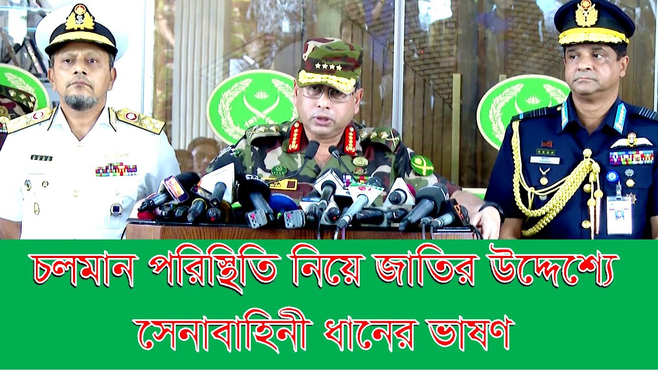 কোটা আন্দলনের পরিস্থিতির নিয়ে সেনাবাহিনী প্রধানের বক্তব্য। চলমান পরিস্থিতি নিয়ে জাতির উদ্দেশ্যে ভাষণ