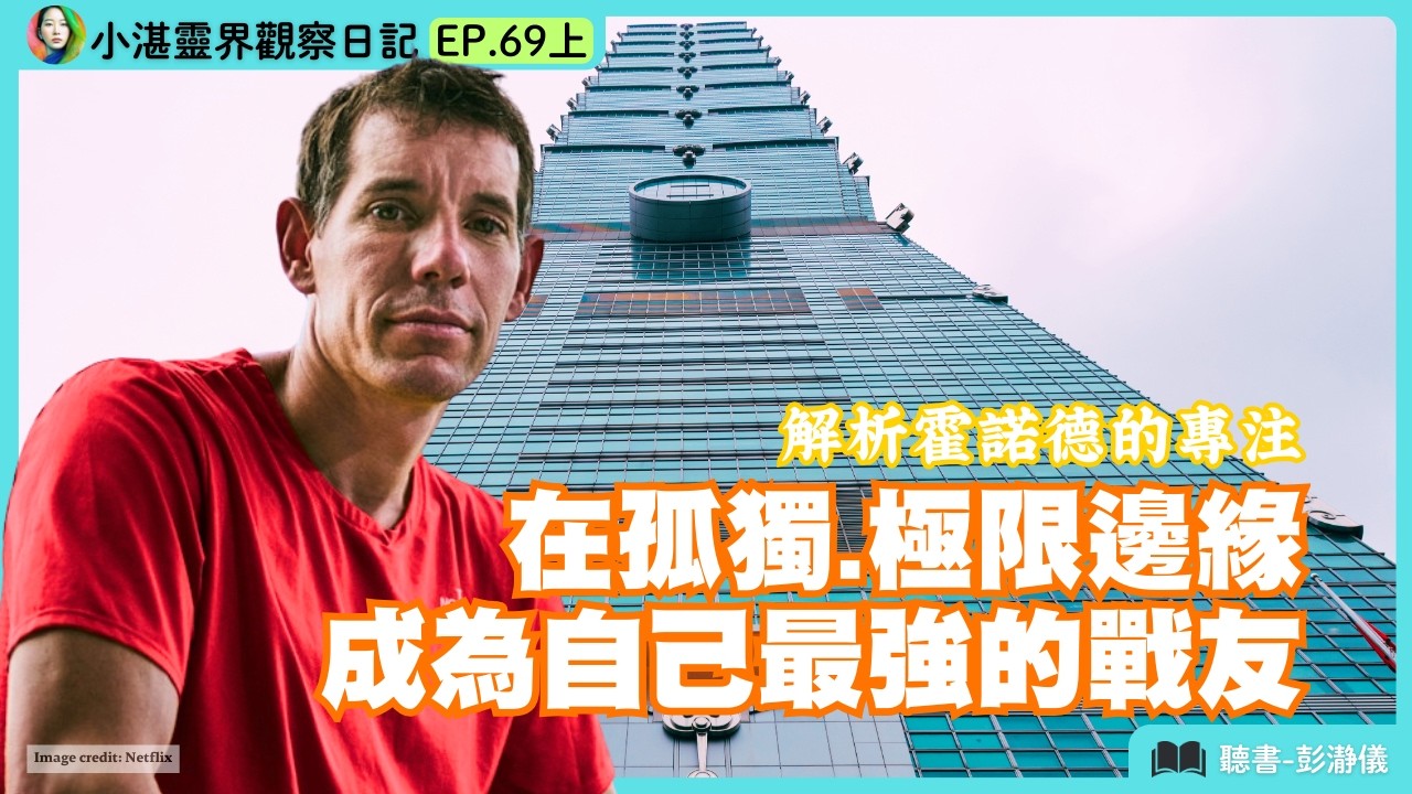 解析霍諾德的專注 在孤獨、極限邊緣 成為自己最強的戰友　ft.靈界觀察者小湛 X 主持人彭瀞儀｜小湛靈界觀察日記 EP69 上