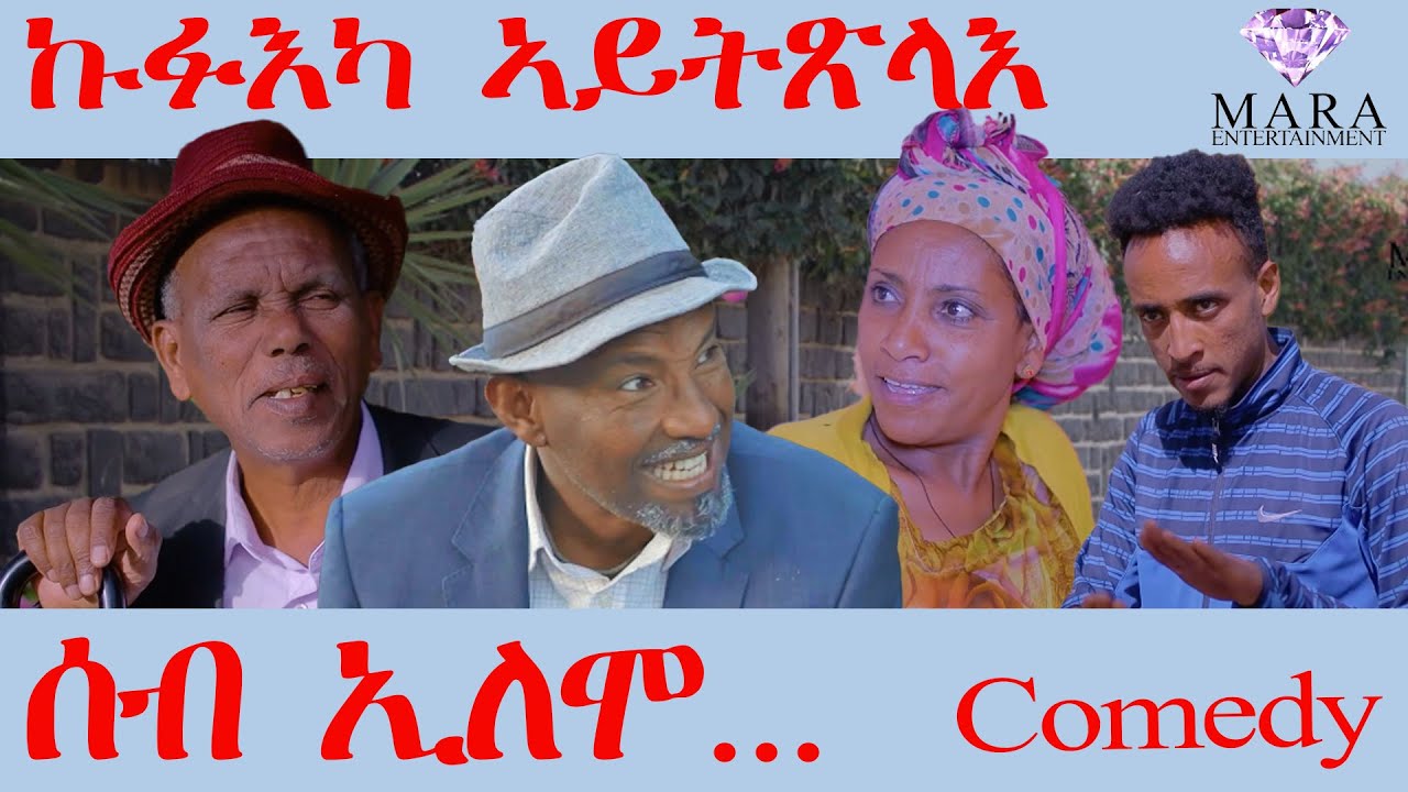 ሰብ ኢሎሞ - ኩፉእካ ኣይትጽላእ - kufuAka aytxlaA  Seb Elomo - By Samiel Zerom  Comedy 2023