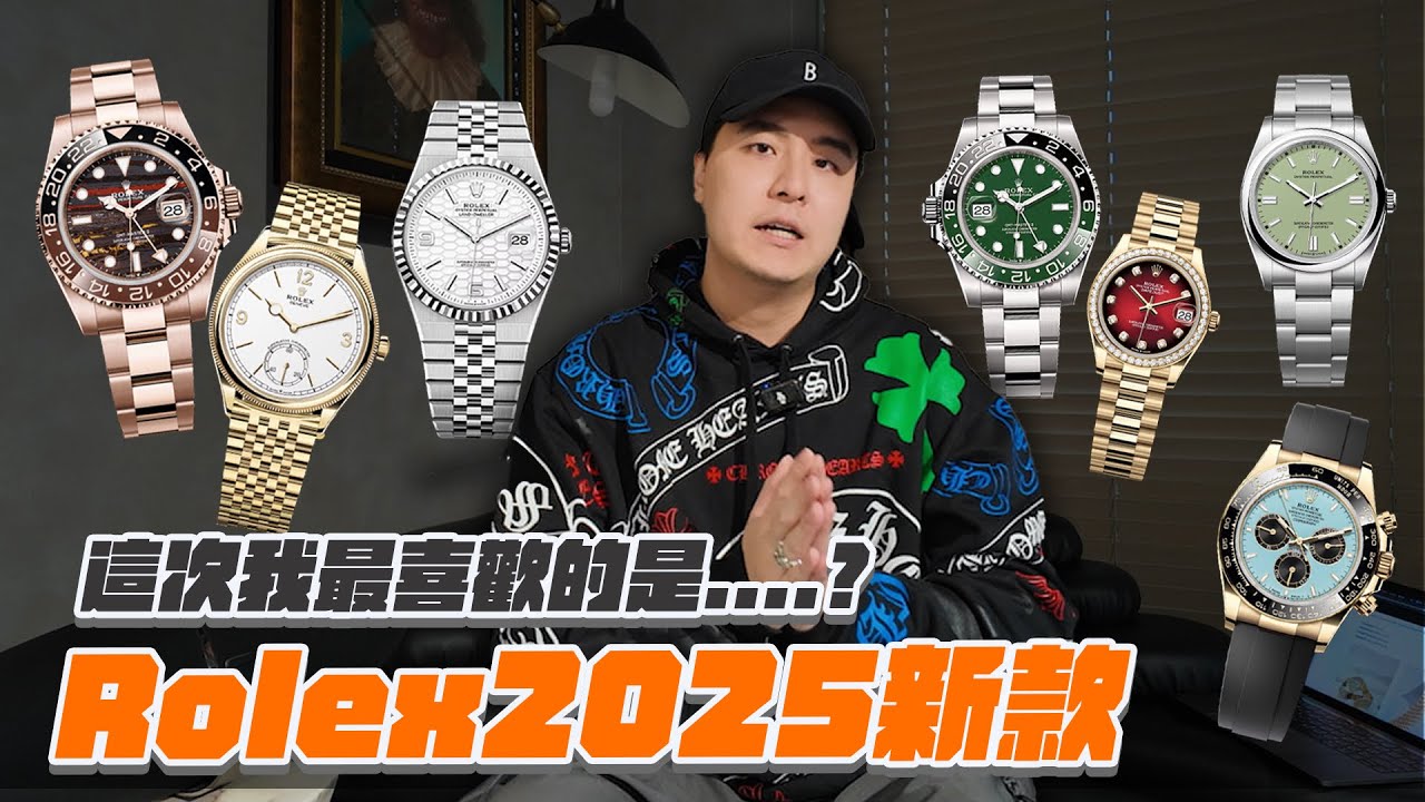 Rolex 出新系列!!?勞力士2025新表陣容！我最喜歡的竟然是那一隻？