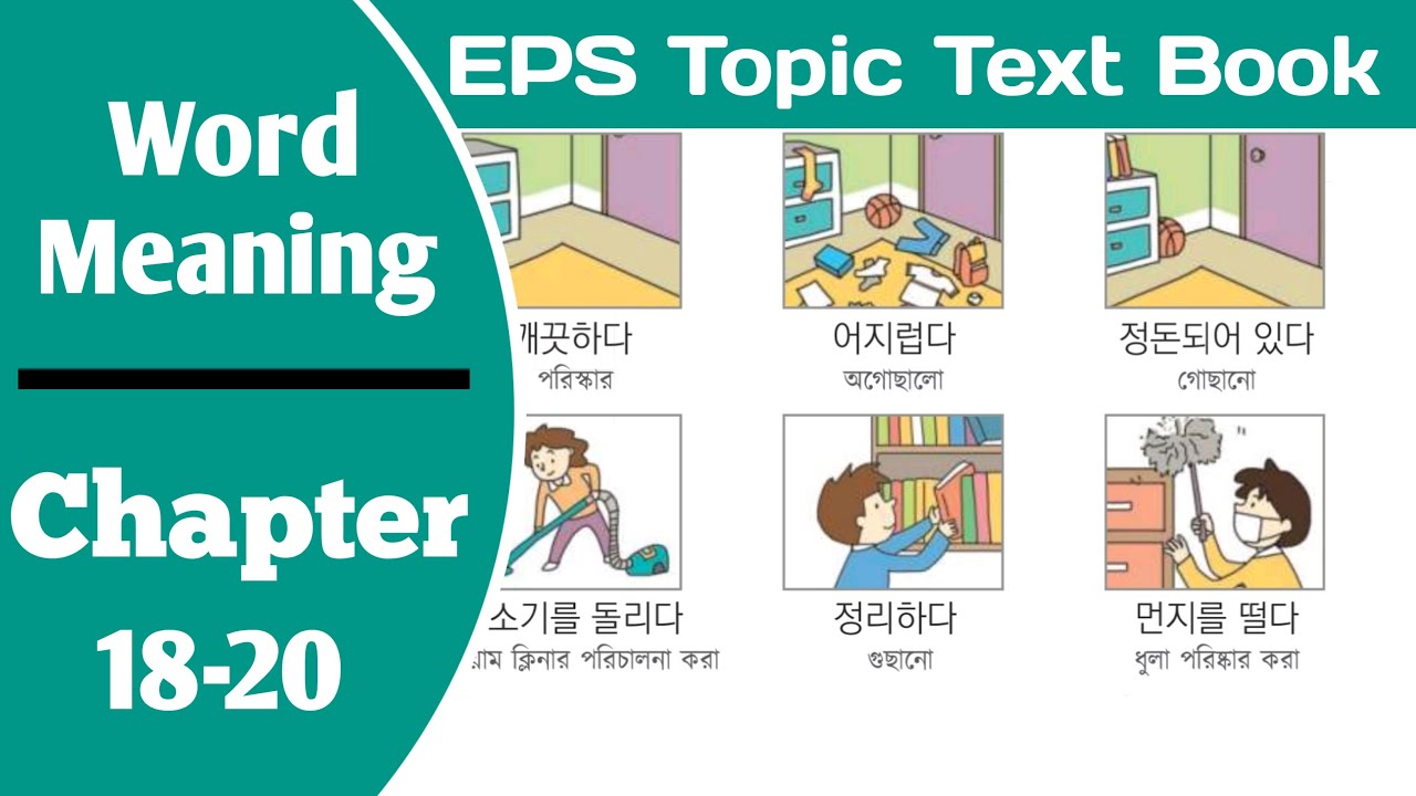 Eps Topic Text Book Word Meaning Chapter 18-20... সবচেয়ে সহজ়ে কোরিয়ান ভাষা শিক্ষা।