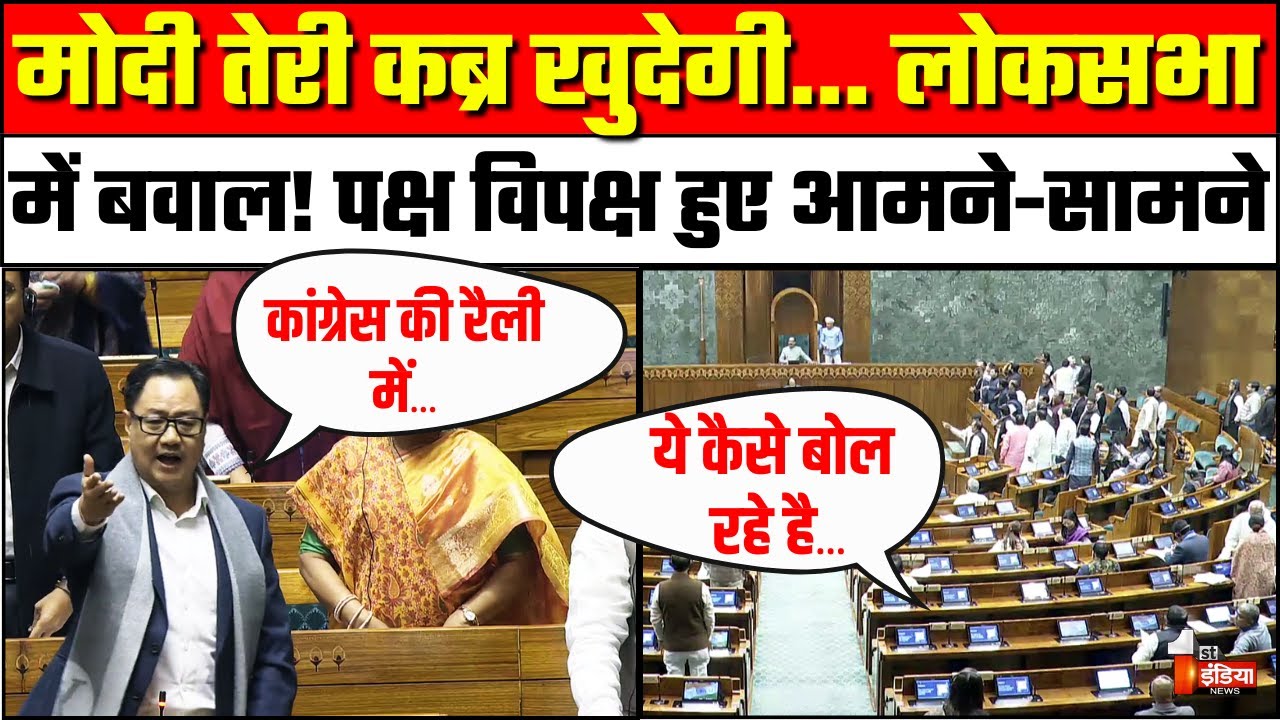 Lok Sabha Hungama: Modi Teri Kabar Khudegi के नारे पर लोकसभा में हंगामा। Parliament Winter Session