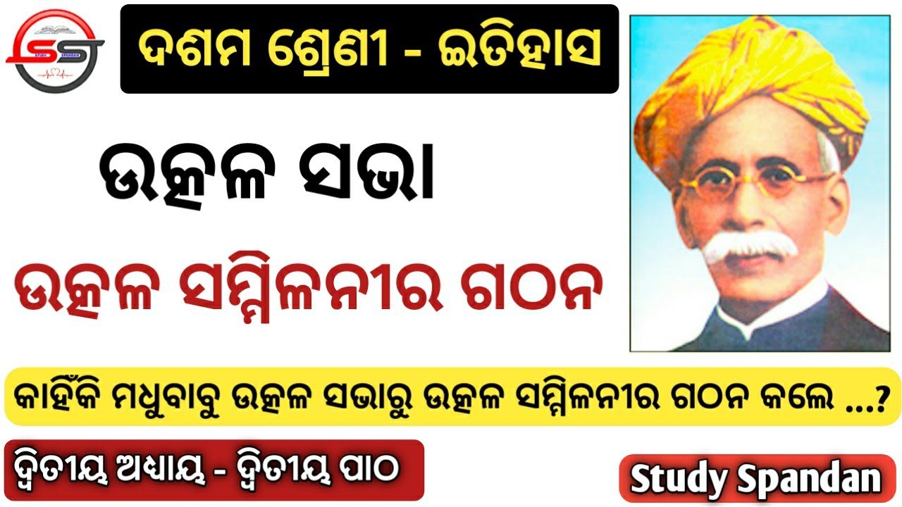 ଉତ୍କଳ ସମ୍ମିଳନୀର ଗଠନ | Part 1 | Swatantra Odisha Pradesh Gathan | Class 10 History Odia Medium | BSE