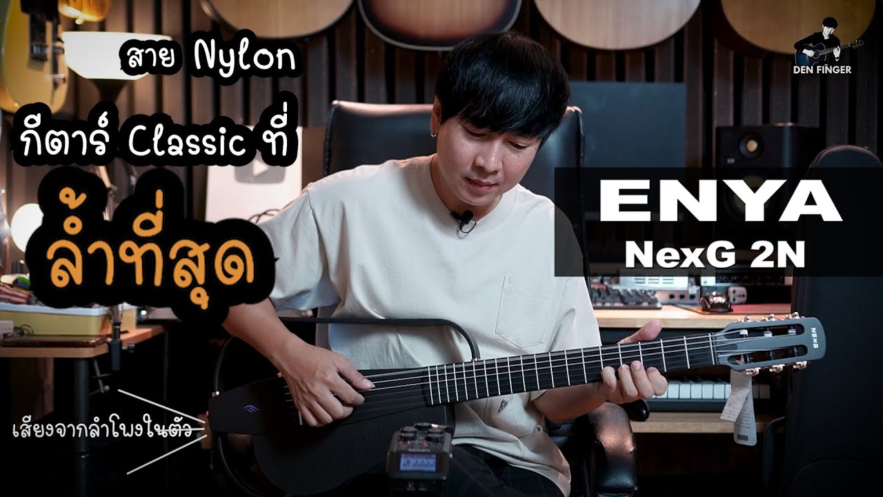 กีตาร์ Classic ที่ล้ำที่สุด Enya NexG 2N