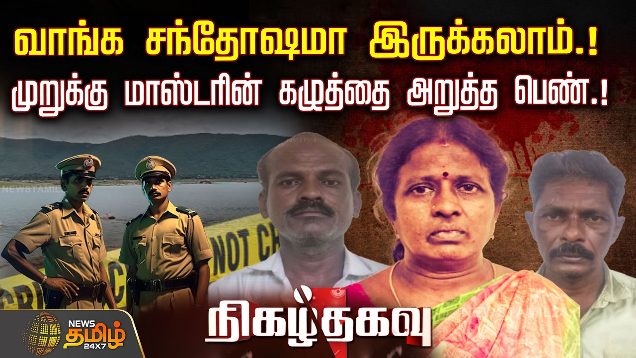 NigazhThagavu | வாங்க சந்தோஷமா இருக்கலாம்.! முறுக்கு மாஸ்டரின் கழுத்தை அறுத்த பெண்.! | Crime Report