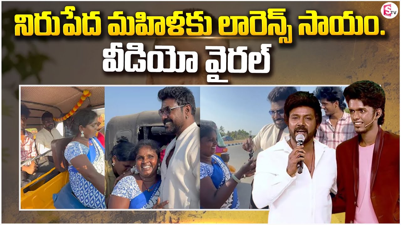 నిరుపేద మహిళకు లారెన్స్&zwnj; సాయం |Raghava Lawrence KPY Bala Gifts Auto  Help Woman  @SumanTVBhimavaram