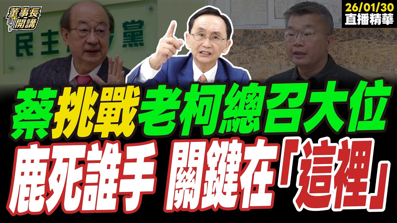 【#字幕】蔡其昌挑戰柯建銘總召大位！鹿死誰手 吳子嘉點出關鍵在「這裡」 ｜直播精華 20260129 吳子嘉