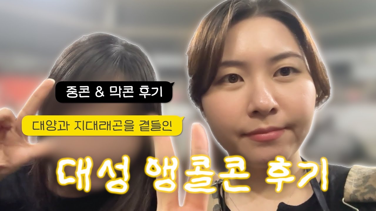 👑logㅣ대성 앵콜콘 한달 기념 후기