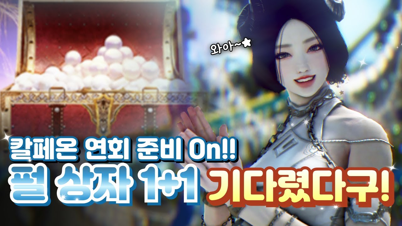 펄 상자 딱 대라 [검은사막 12월 10일 업데이트, 이벤트 완벽정리!]