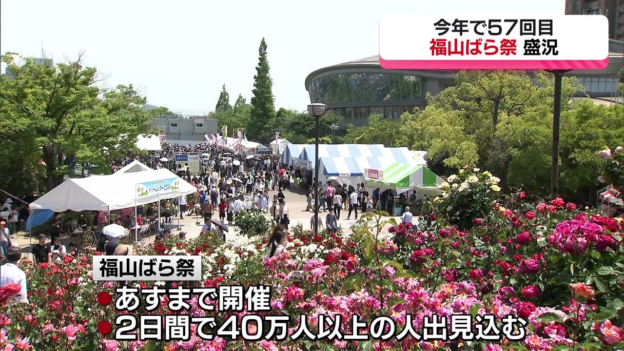【広島・福山市】恒例のばら祭が開幕