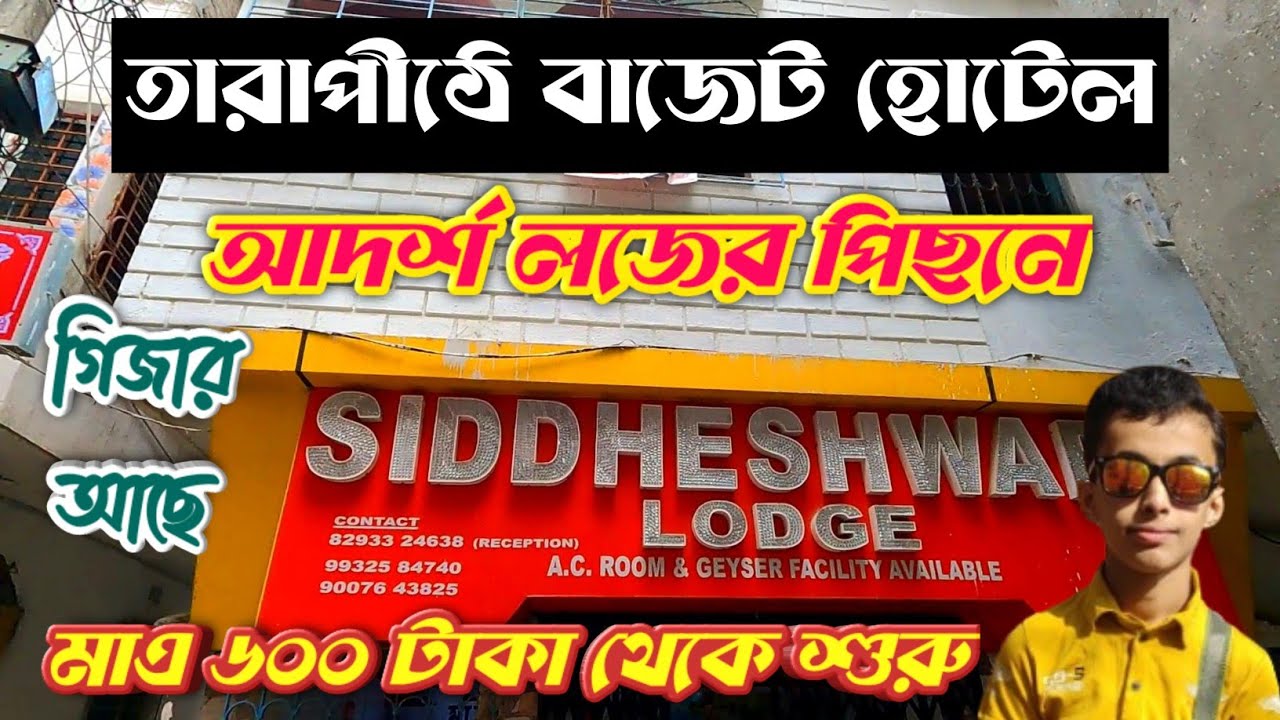 তারাপীঠে সস্তায় হোটেল | Tarapith siddheshwari lodge |