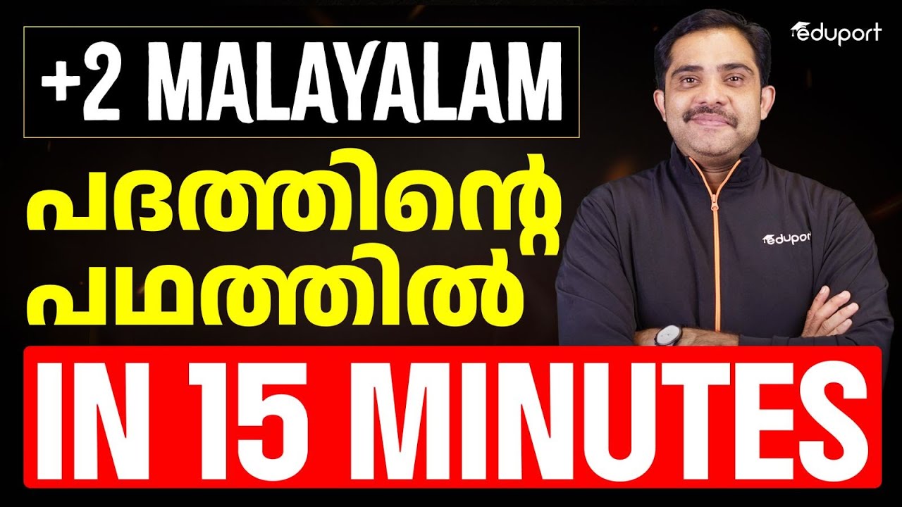 പദത്തിന്റെ പഥത്തിൽ In 15 Minutes | Plus Two Malayalam Unit 2 Chapter 3 | Eduport Plus Two