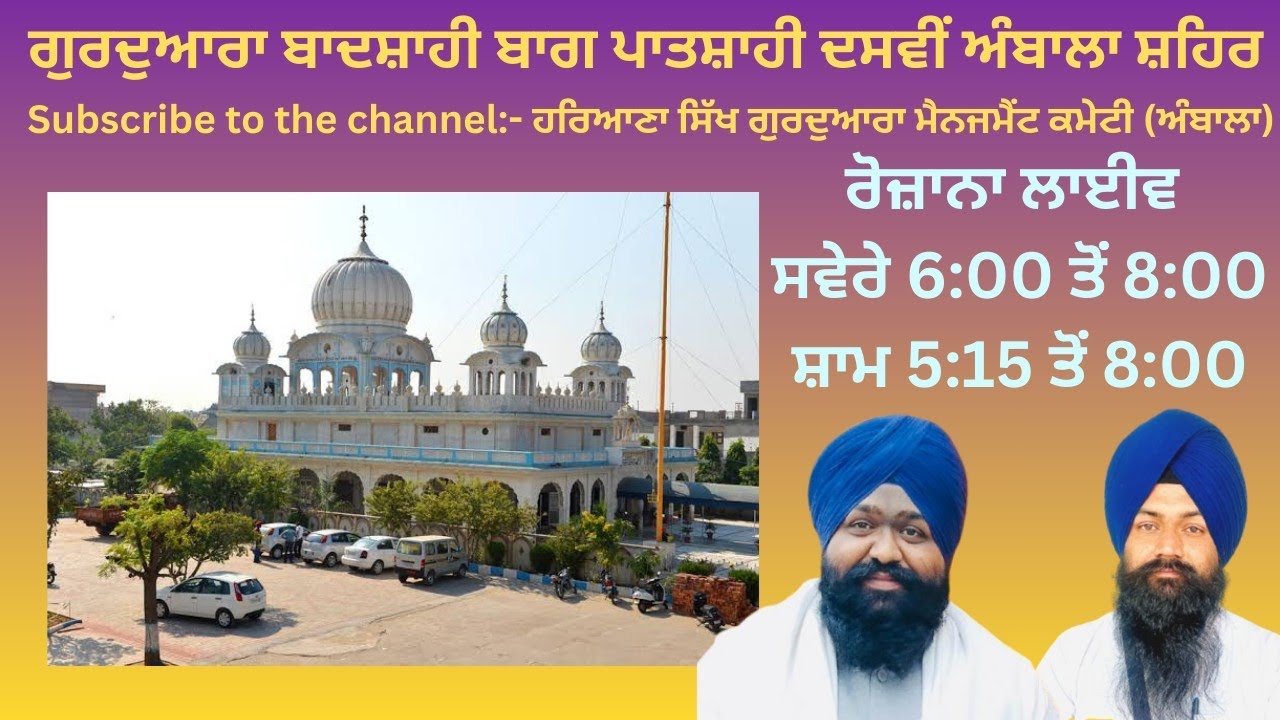 ਹਰਿਆਣਾ ਸਿੱਖ ਗੁਰਦੁਆਰਾ ਮੈਨੇਜਮੈਂਟ ਕਮੇਟੀ ,(ਅੰਬਾਲਾ) is live