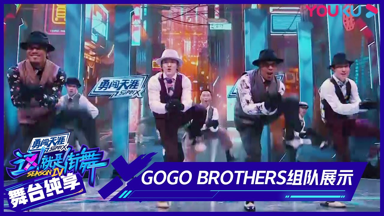 【舞台纯享】：只有这里能看到！GOGO BROTHERS组队展示什么是原汁原味的放克 | 这！就是街舞 第四季 Street Dance of China S4 | 优酷综艺 YOUKU SHOW