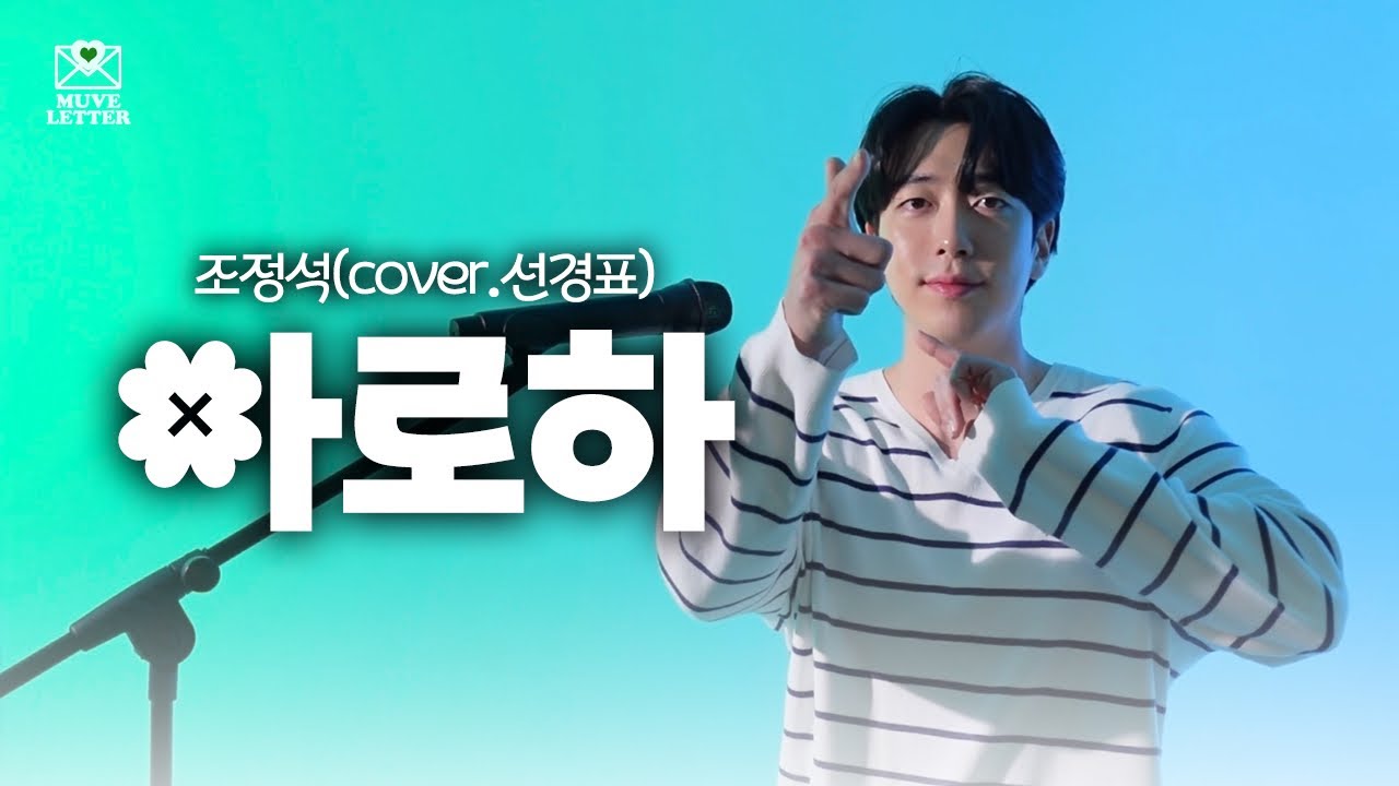 🎧 꿀성대로 불러주는 국민 축가🍯ㅣ아로하 - 조정석(cover.뮤브레터 선경표)