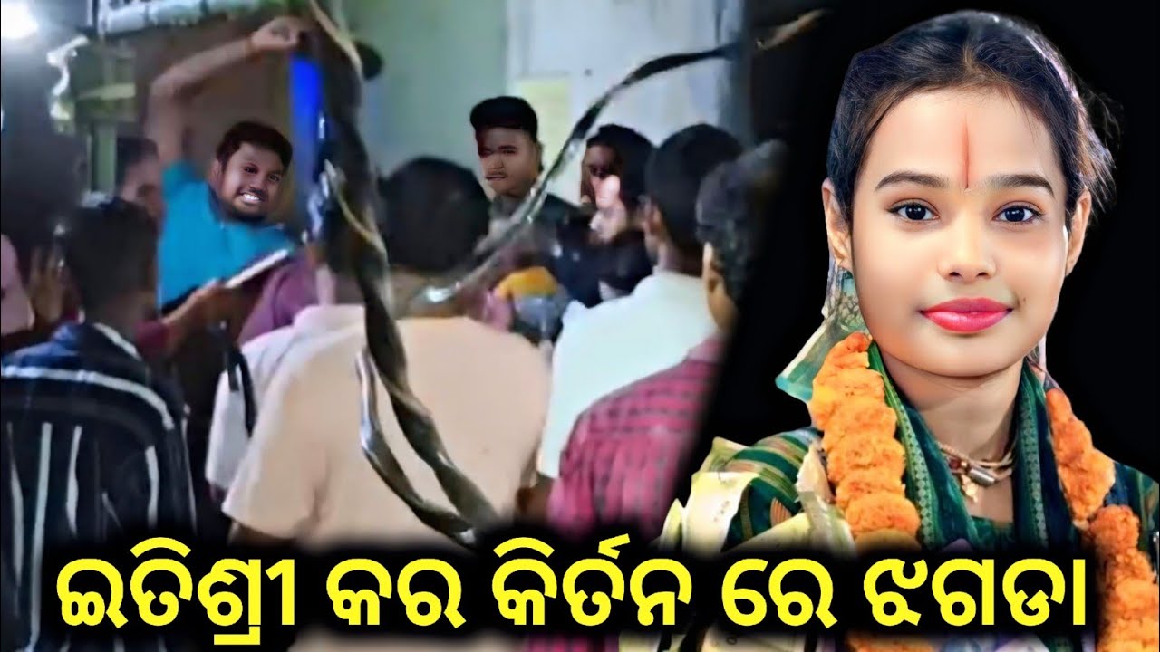 ଇତିଶ୍ରୀ କର କିର୍ତନ ରେ ଝଗଡା 😭😭 || Sambalpuri Roast Video || 