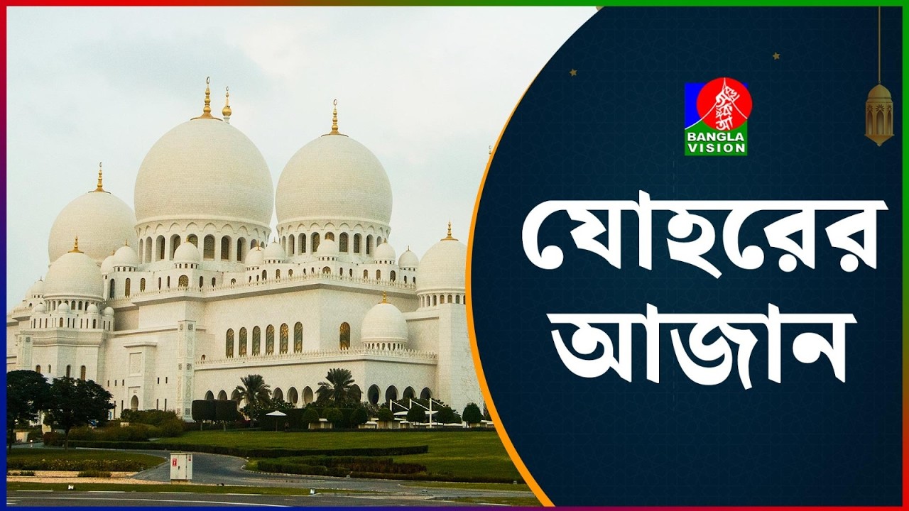 জোহরের আজান | Adhan Al Duhur