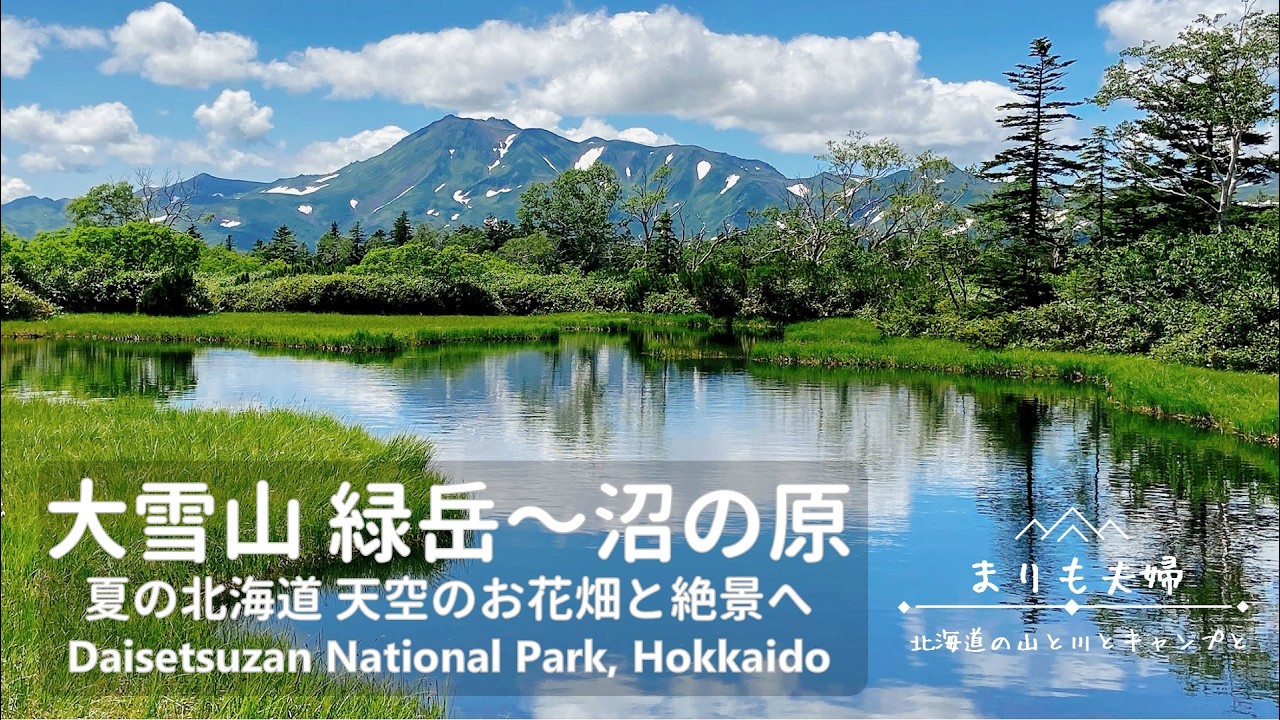 【北海道登山】夏の大雪山 天空のお花畑と絶景へ｜緑岳～沼の原