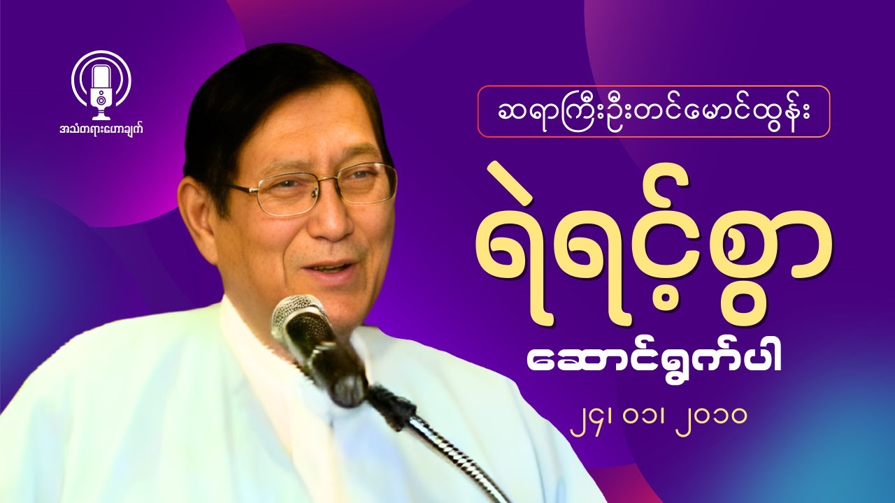 Rev. Tin Maung Tun || ရဲရင့်စွာ ဆောင်ရွက်ပါ