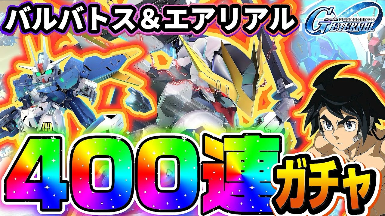 【ジージェネレーションエターナル】新ガチャ400連大爆死？！ 限定URバルバトスルプスレクス エアリアル改修型  ジージェネレーション エターナル Gジェネ サポート アトラ 検証 解説 最強