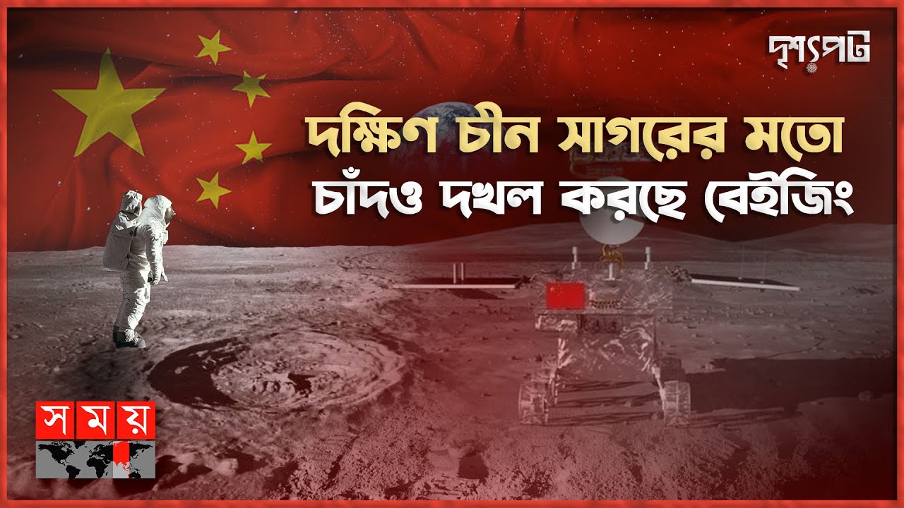 চন্দ্রাভিযানে পিছিয়ে পড়ছে যুক্তরাষ্ট্র, স্বীকার করলো নাসা! | দৃশ্যপট | China's Moon Mission | NASA