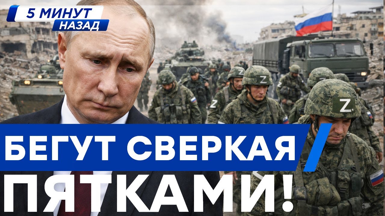 5 МИНУТ НАЗАД... Путин СВОРАЧИВАЕТ войска! АРМИЯ РФ с ПОЗОРМ БЕЖИТ из СИРИИ!