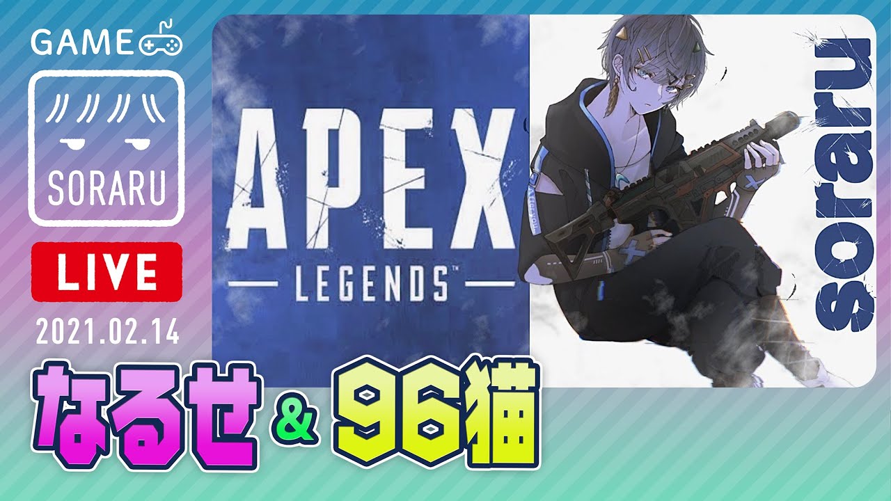 【APEX】なるせ96猫と遊ぶぞ！