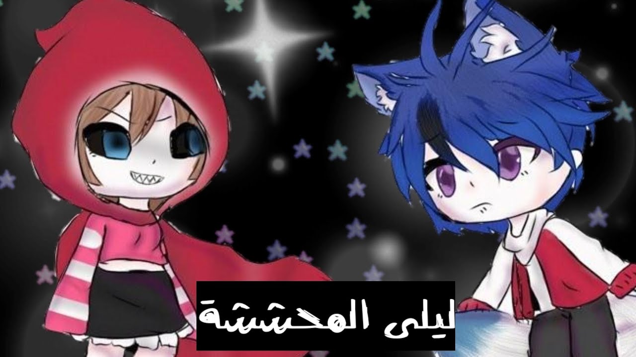 قصة كاملة ~ ليلى المحششة والذئب المعفن 😂 طقطقات قاشا لايف