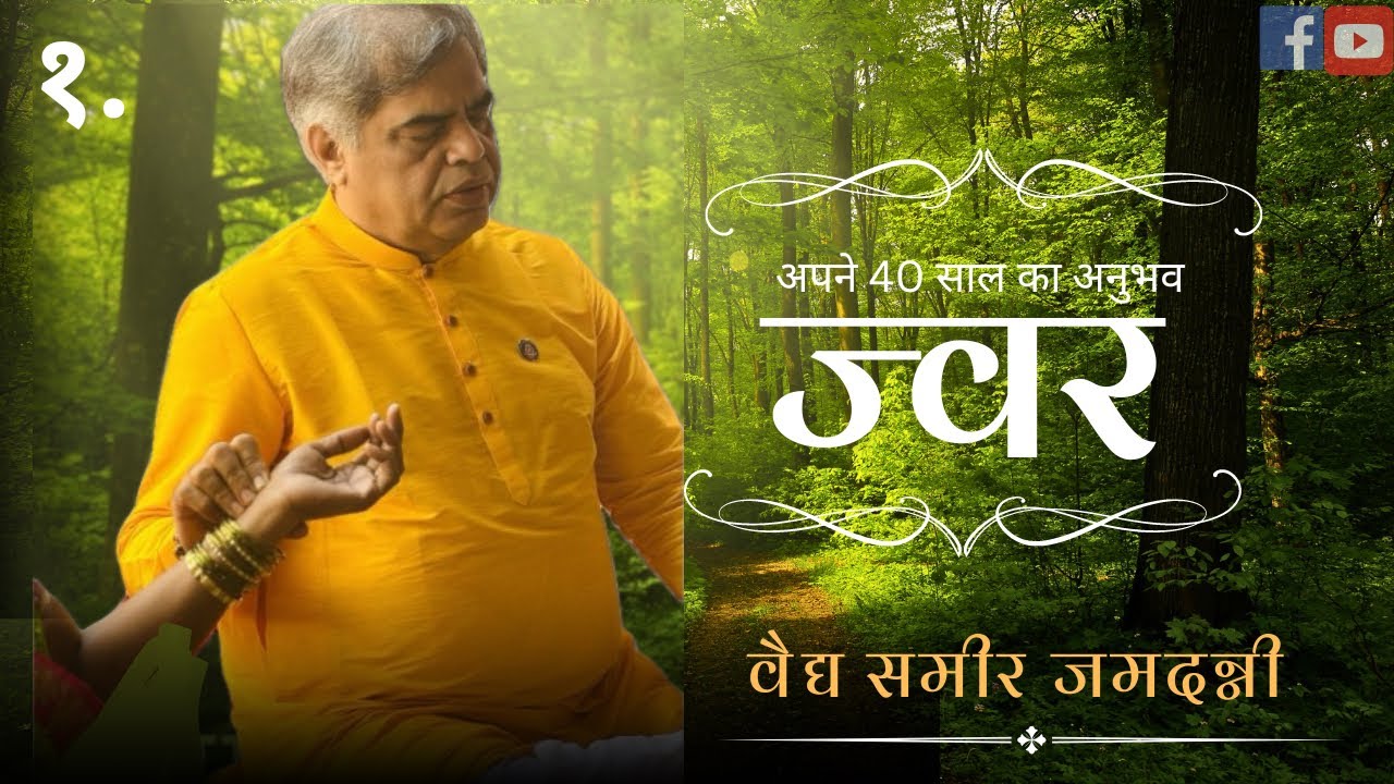 47 JWAR CHIKITSA CONCEPT IN AYURVEDA | PART 1 |VD.SAMEER JAMADAGNI SIR