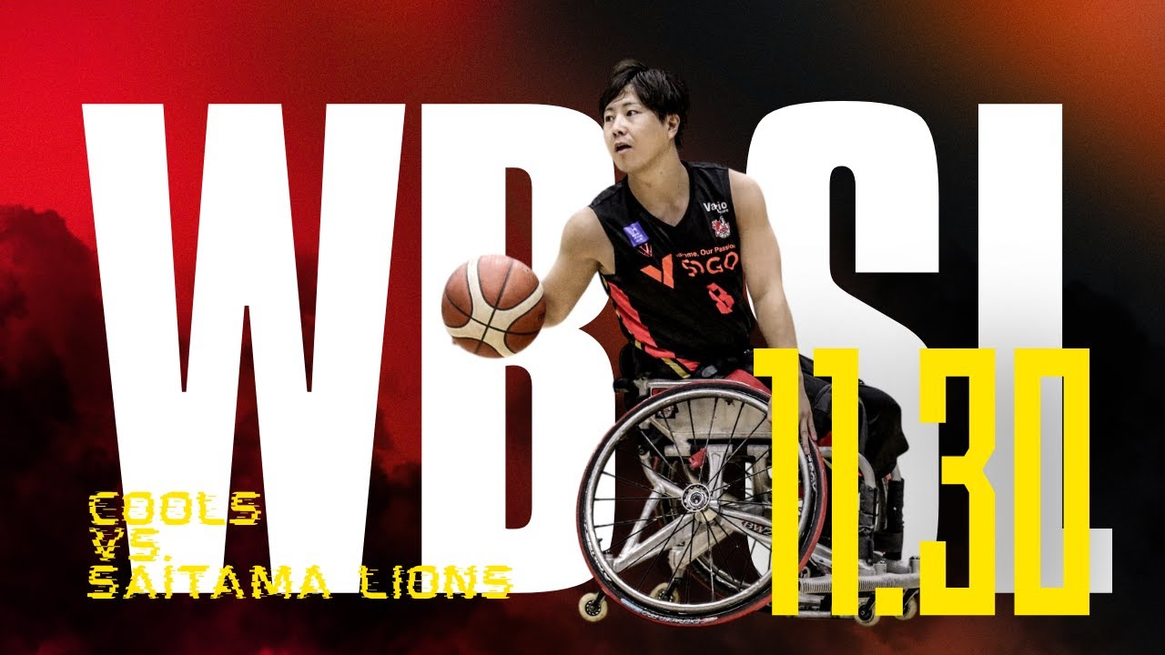 【解説付・試合フル】 #WBSL COOLS HOME GAME vs.埼玉ライオンズ