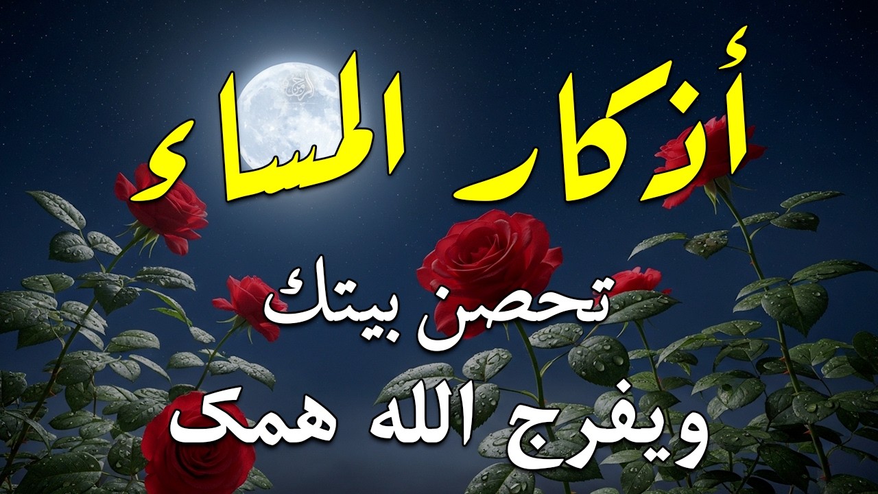 اذكار المساء راحه نفسيه بصوت يريح قلبك حصن نفسك وبيتك من الشيطان - azkar evening | By Alaa Aqel