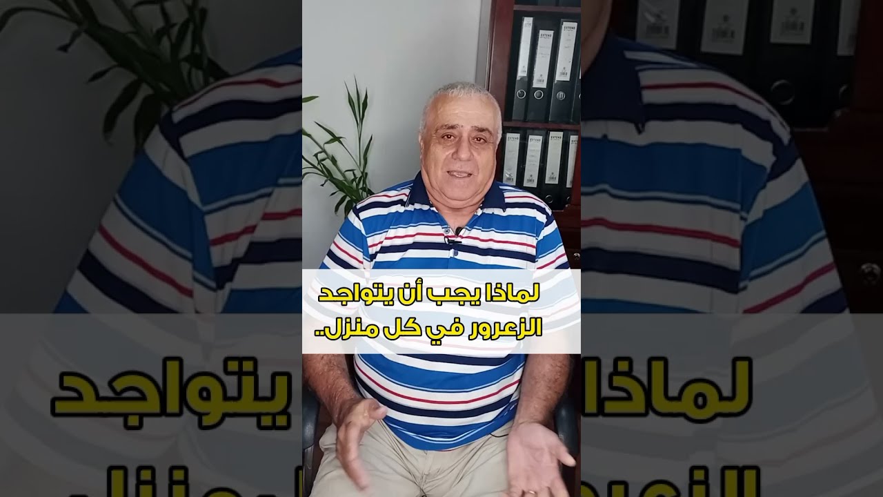 لماذا يجب أن يتواجد الزعرور في كل منزل دكتور محمد طرابلسي | معلومات صحية