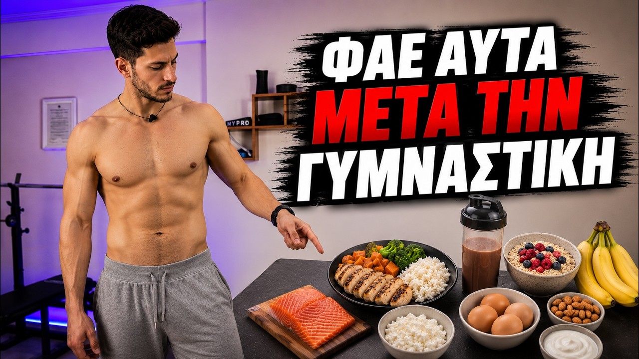 ΤΡΟΦΕΣ για ΜΕΤΑ την ΠΡΟΠΟΝΗΣΗ