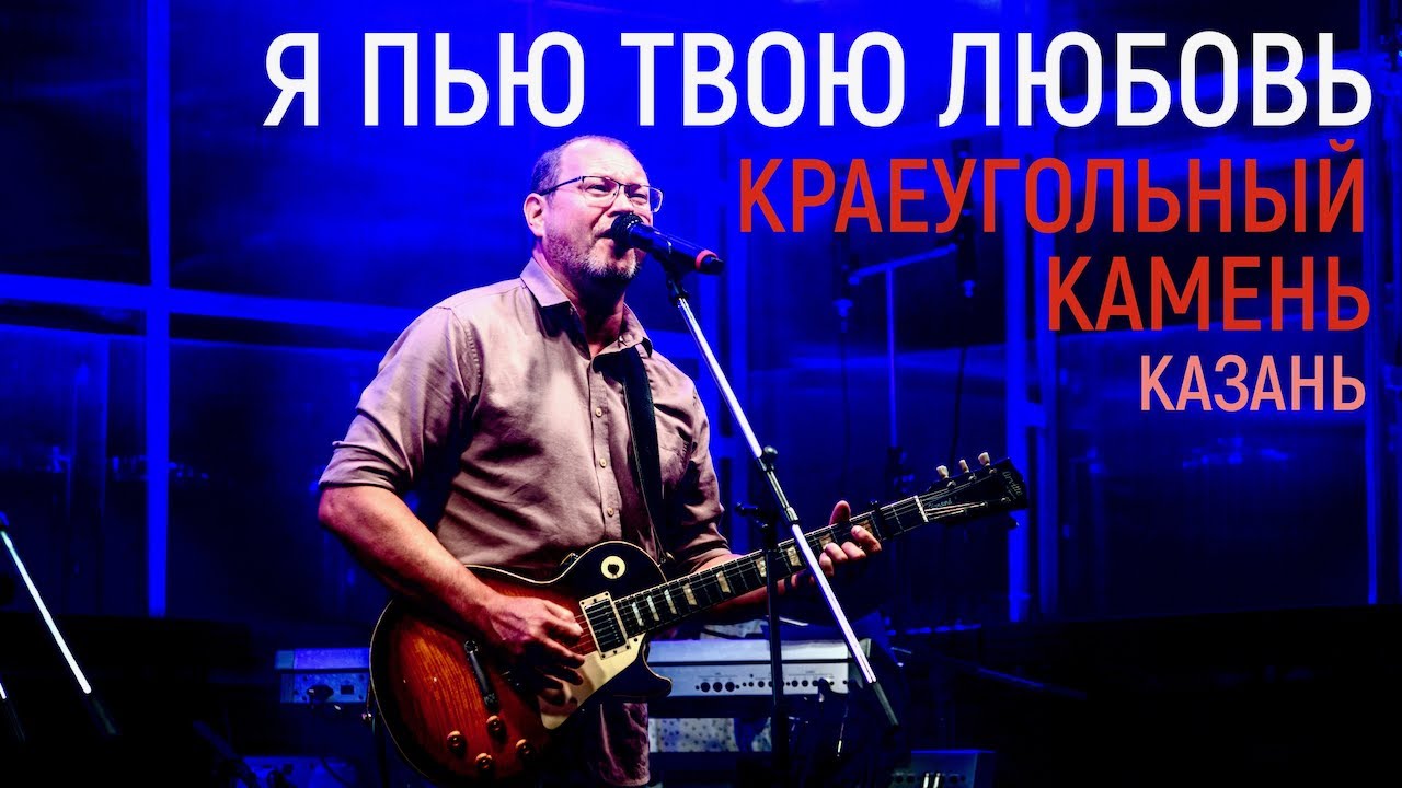Я пью Твою любовь | Краеугольный Камень (Казань) | Фестиваль Свободное радио Open Air
