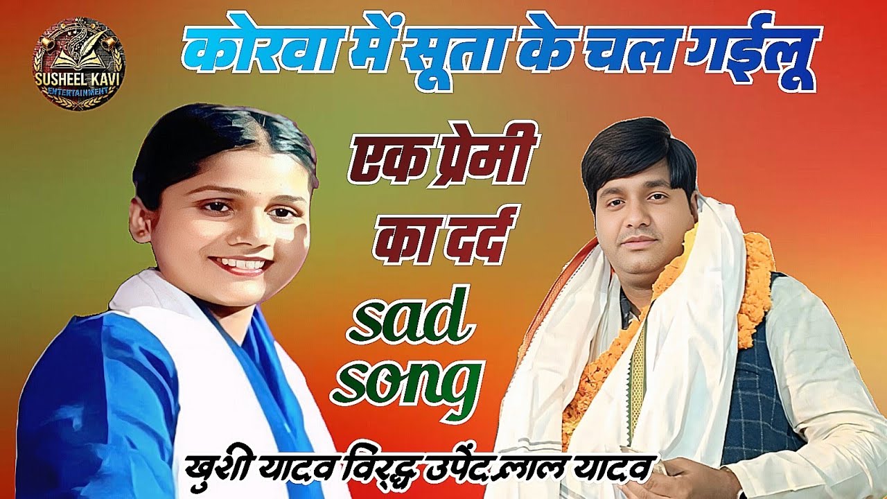 कोरवा में सुताके चल गईलू ।।एक प्रेमी का दर्द sad song #खुशी यादव विरुद्ध उपेंद्र लाल यादव