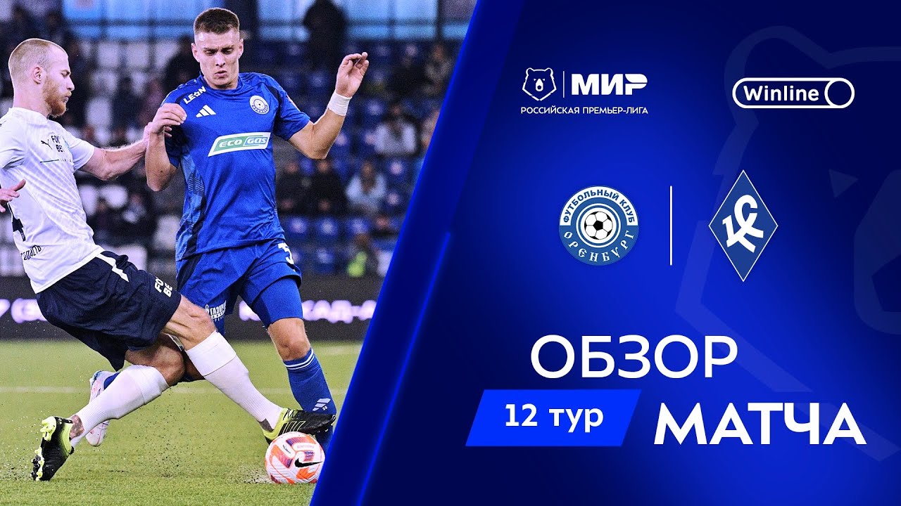 Обзор матча &laquo;Оренбург&raquo; &ndash; &laquo;Крылья Советов&raquo; | Мир РПЛ 2024/25