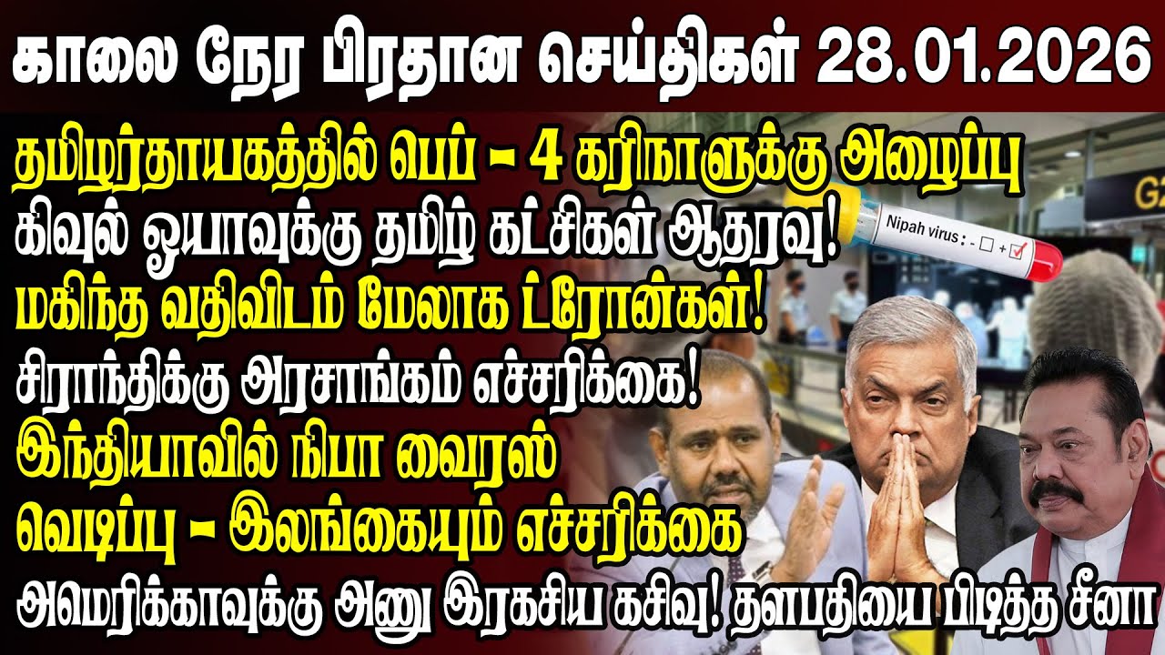 காலைநேர செய்திகள்- 28.01.2026 | Sri Lanka Tamil News | Morning News Sri Lanka