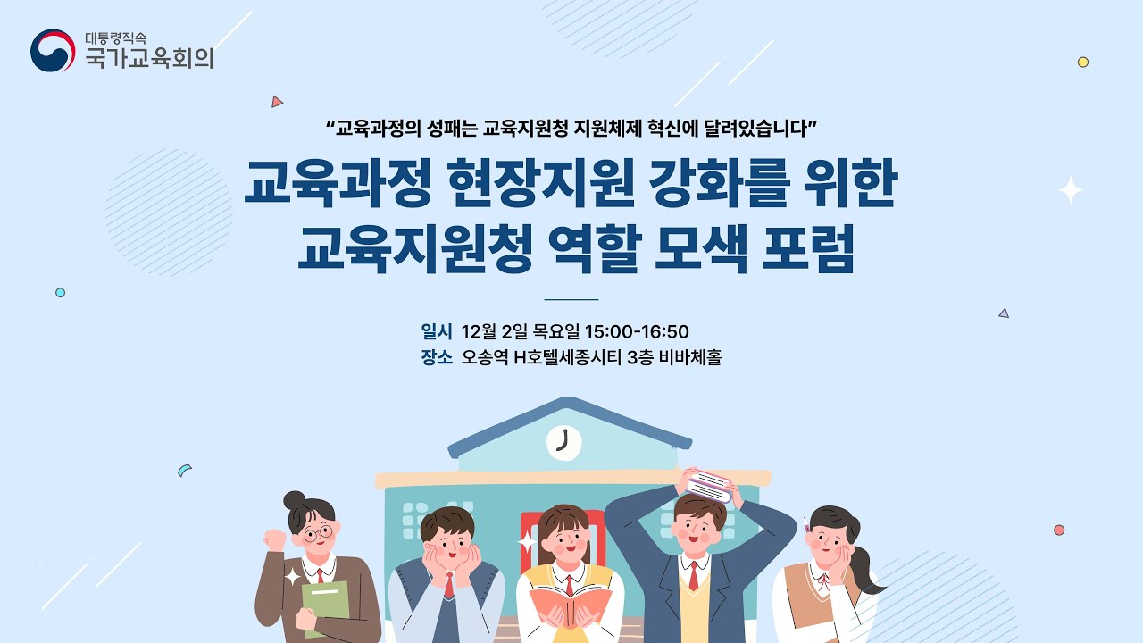 교육과정 현장지원 강화를 위한 교육지원청 역할 모색 포럼