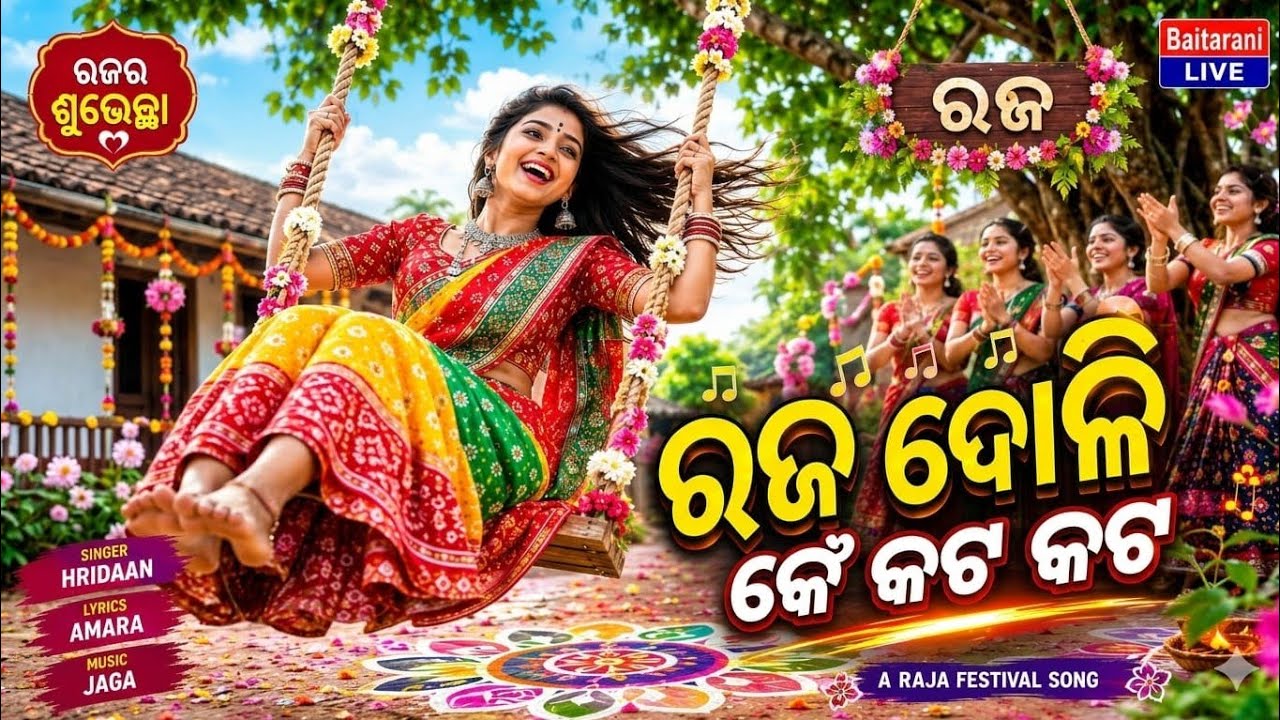 Raja Doli Ken Kat Kat | ଡାକିଲା ଗଜ ଆସିଲା ରଜ | Super Hit Raja Song 2026 | Odia Festival Song