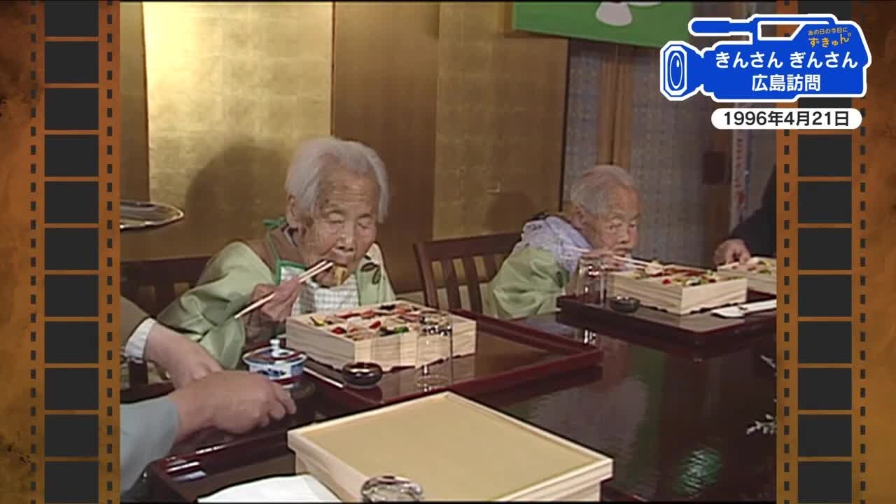 【広島あの日のきょう】きんさんぎんさん広島訪問（1996年）テレビなどで大人気！双子のおばあちゃん (2025/04/21 18:48)