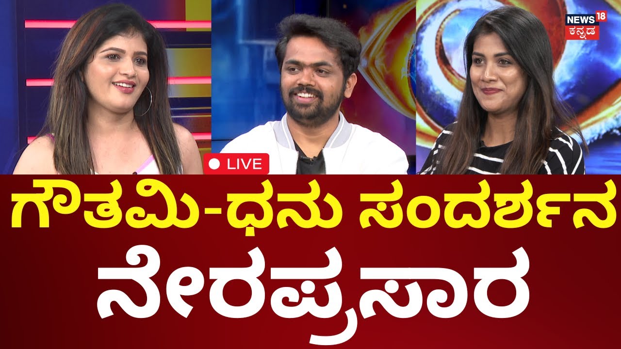 LIVE: Bigg Boss Kannada Gowthami - Dhanraj Interview | ಗೌತಮಿ-ಧನು ಸಂದರ್ಶನ