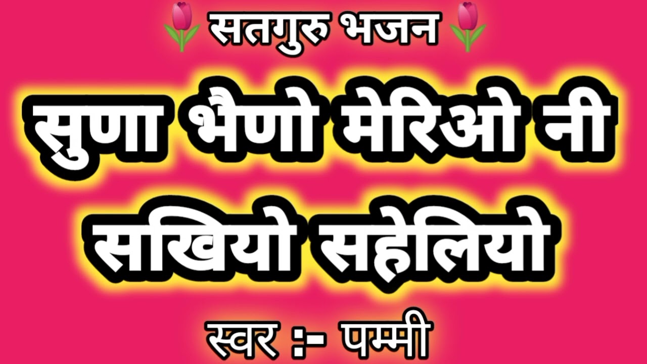 बहुत सुन्दर सतगुरु भजन🌷सुणा भैणो मेरिओ नी सखियो सहेलियो🌷अज साढ़े गुरां जी ने आणा ऐ ||