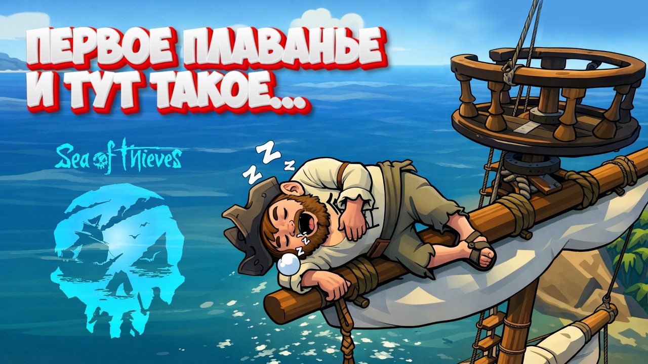Первое плаванье - напился и уснул на парусах. Sea of Thieves Часть 1.