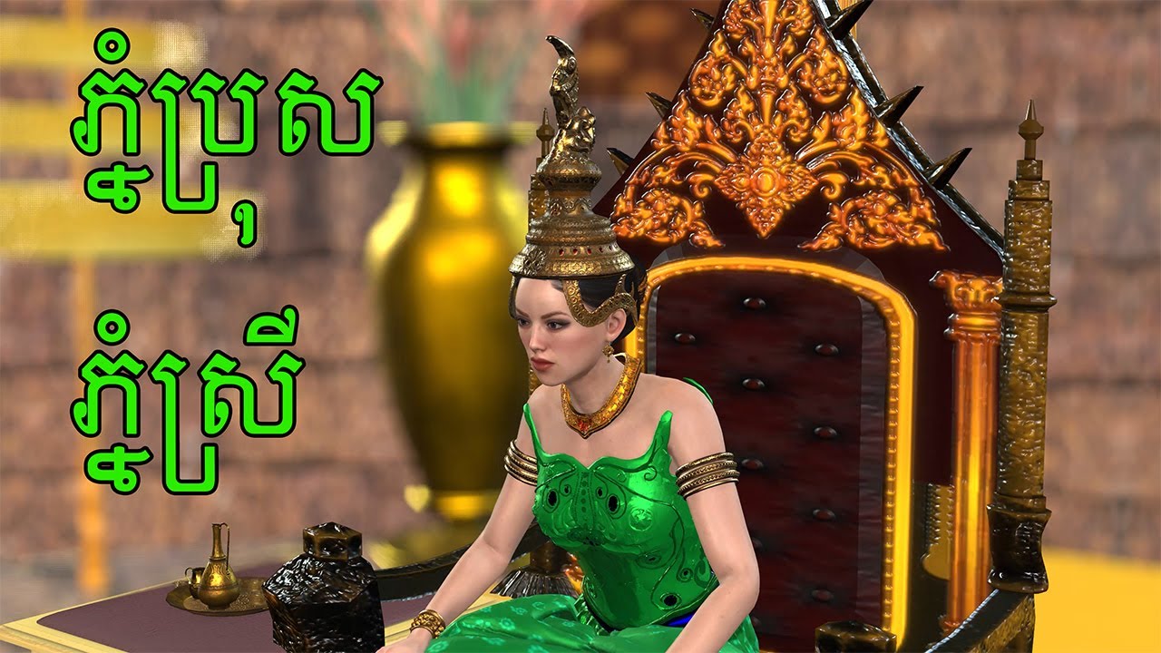 រឿង ភ្នំប្រុស ភ្នំស្រី I Khmer 3D Fairy Tales 4K UHD