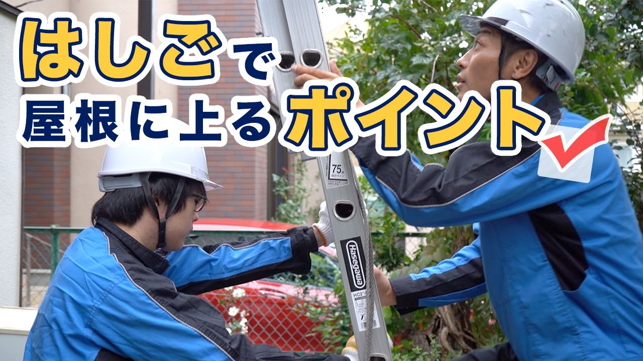 はしごで屋根に上る流れとポイント
