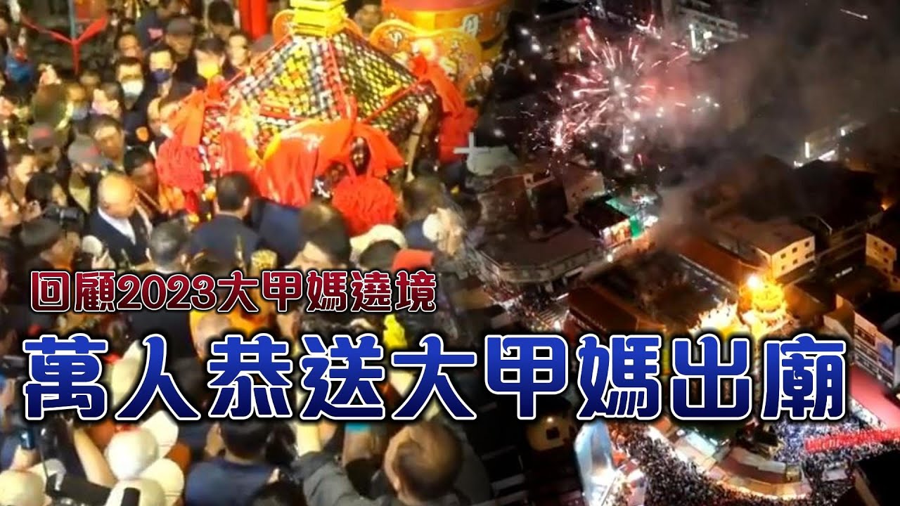#精彩回顧 萬人恭送大甲媽！人滿為患 擠爆大甲城！｜寶島神很大online